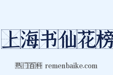 上海书仙花榜是什么意思的图片